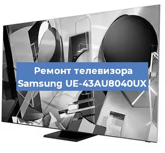 Замена светодиодной подсветки на телевизоре Samsung UE-43AU8040UX в Ростове-на-Дону